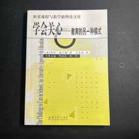 学会关心  教育的另一种模式