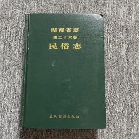 湖南省志.第二十六卷.民俗志（尾页轻微开胶）