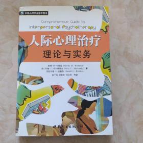 人际心理治疗理论与实务