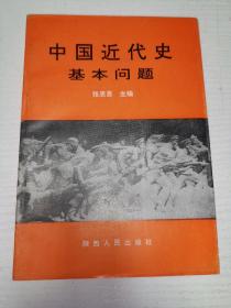 中国近代史基本问题