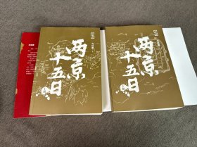 两京十五日（全2册）马伯庸全新作品签名