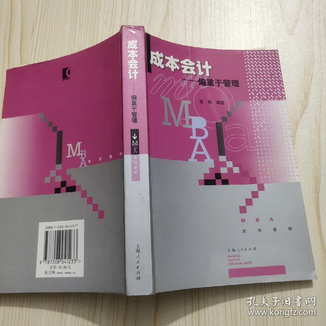 MBA系列教材：成本会计