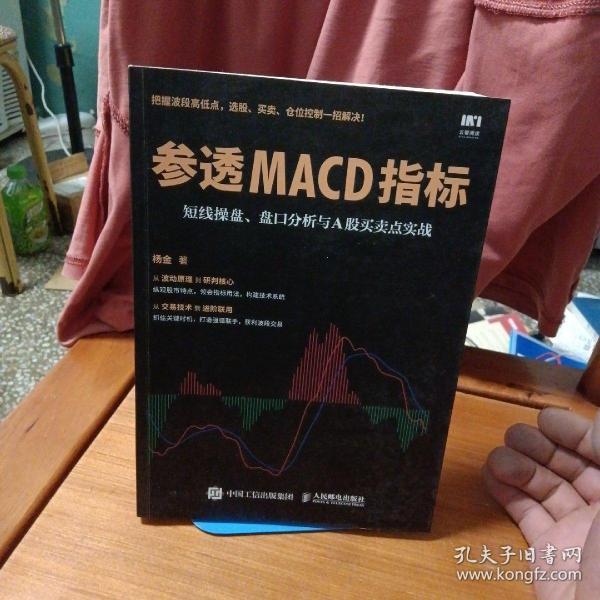 参透MACD指标 短线操盘 盘口分析与A股买卖点实战