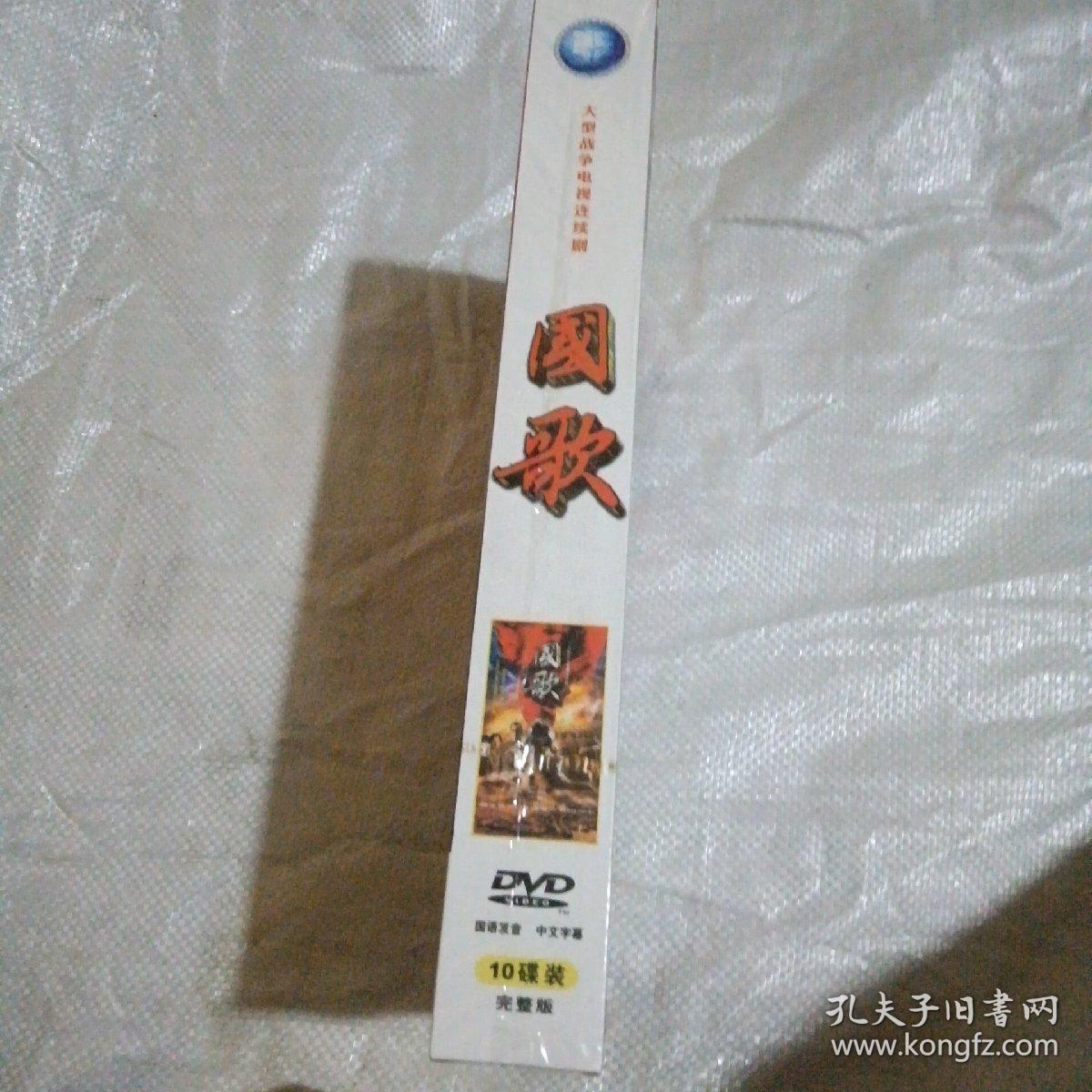 大型战争电视连续剧【国歌】 10碟装DVD 完整版 全新包装未拆