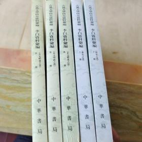 李白資料彙編：金元明清之部（全三冊）