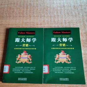 跟大师学管理、经营、营销（全三册）