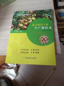 北方特色干果生产新技术（核桃、枣、板栗）/新型职业农民示范培训教材