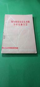 努力繁荣社会主义的少年儿童文艺 馆藏