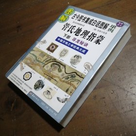 图解管氏地理指蒙.下部.寻龙秘诀[魏]管辂  原著；许颐平  主编华龄出版社