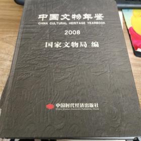 中国文物年鉴（2008）