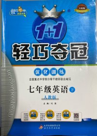 1+1轻巧夺冠·优化训练:七年级英语（下）·人教版