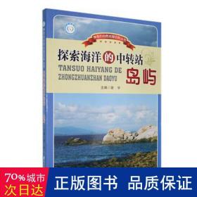 探索海洋的中转站:岛屿 各国地理 谢宇主编 新华正版