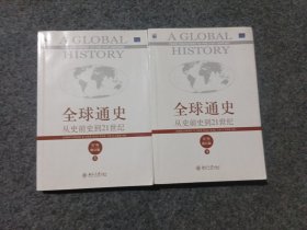 全球通史：从史前史到21世纪（第7版修订版）上册