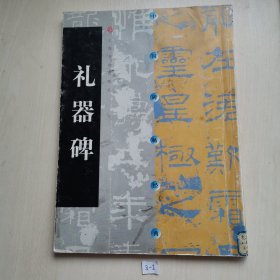 礼器碑 中国碑帖经典