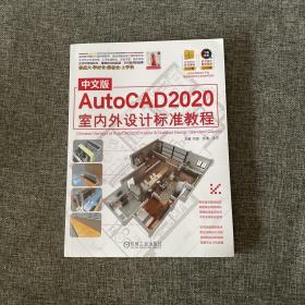 中文版AutoCAD2020室内外设计标准教程