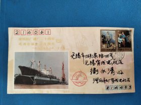 澄西船厂建厂二十周年及毛泽东诞生一百周年首日实寄封
