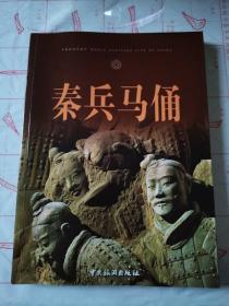 秦兵马俑