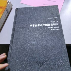 学术自主与中国深度研究：邓正来自选集