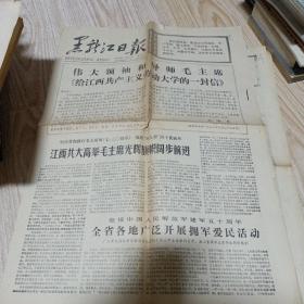黑龙江日报1977年7月28日，30日（两张合售，品如图）