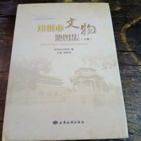 郑州市文物地图集(上册)