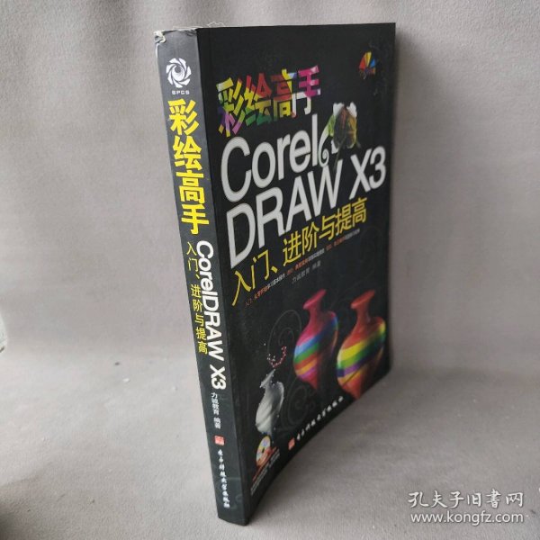 彩绘高手CorelDRAW X3入门、进阶与提高（全彩印刷）