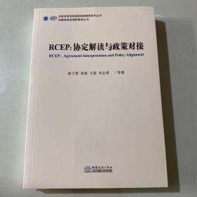RCEP--协定解读与政策对接/构建商务发展新格局丛书/商务部研究院国家高端智库系列丛书