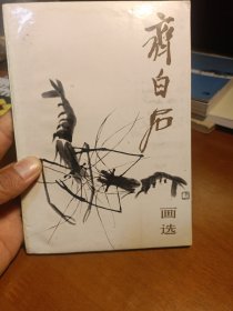 齐白石画选