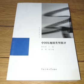 影视多棱镜丛书：中国电视剧类型批评【作者秦俊香签名本】一版一印