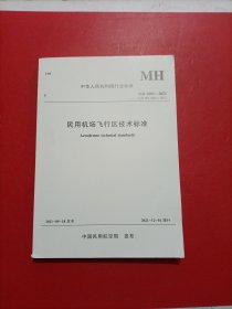 民用机场飞行区技术标准 MH-5001-2021 代替MH 5001-2013