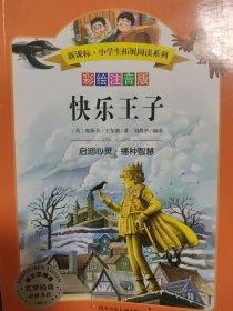 快乐王子:新课标小学生拓展阅读系列