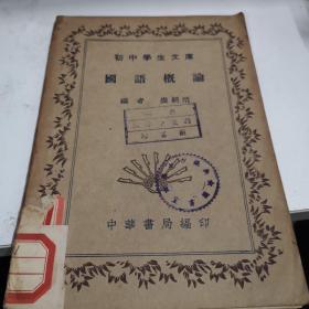 国语概论 中华书局 民国三十年印A4区
