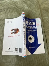 青光眼早期信号·青光眼离你还有多远