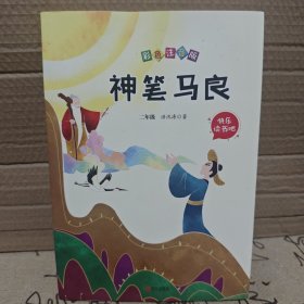 神笔马良（二年级闽浙专版彩色注音版）
