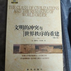 文明的冲突与世界秩序的重建