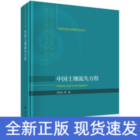 中國土壤流失方程