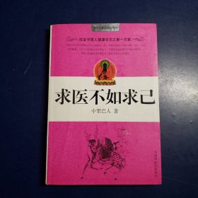 求医不如求己