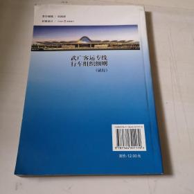 武广客运专线行车组织细则（试行）