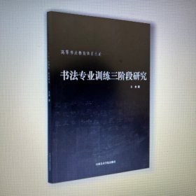 书法专业训练三段研究 中国美术学院出品 高等书法教育体系丛论