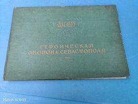 俄文原版画册：1854--1855英勇的塞瓦斯托波尔防卫战画册