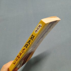 吴大真养生精华集