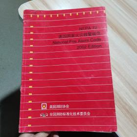 NFPA72《美国国家火灾报警规范》2002年版   16开