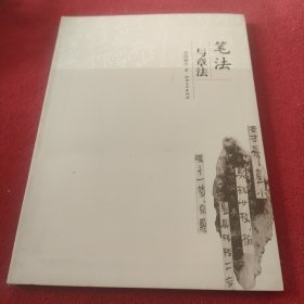 笔法与章法