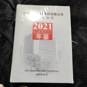 中国工商银行股份有限公司吉林省分行 2021年鉴