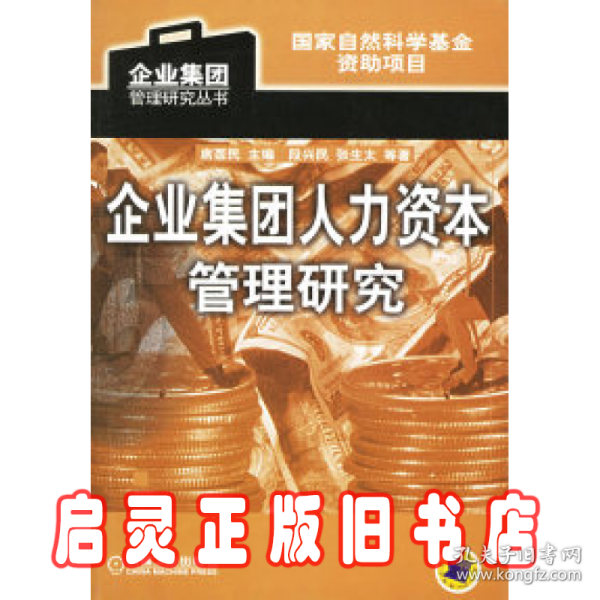 企业集团人力资本管理研究/企业集团管理研究丛书