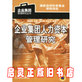 企业集团人力资本管理研究/企业集团管理研究丛书