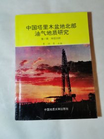 中国塔里木盆地北部油气地质研究（一）