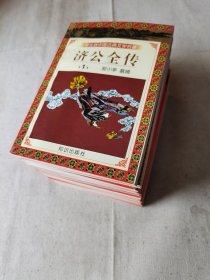 学生版中国古典文学名著-《济公全传》1/2/3/4/5/6/7/8/9/10册/《女仙外史》8本/《梼杌闲平》2本/《初刻拍案惊奇》四本