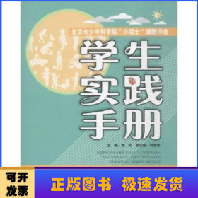 北京市少年科学院“小院士”课题评选学生实践手册