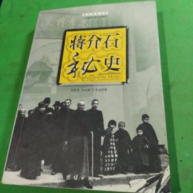 蒋介石秘史