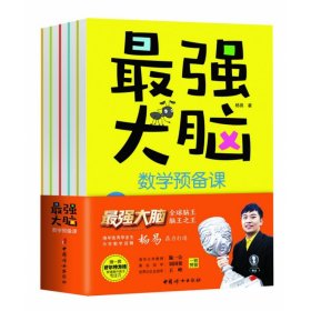 最强大脑数学预备课（全5册，附赠家长阅读手册+套装舒尔特方格）